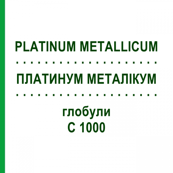 ПЛАТИНУМ МЕТАЛІКУМ (PLATINUM METALLICUM) C 1000 глобули 10 г - Гомеопатія DHU