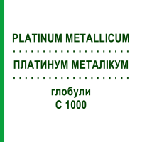 ПЛАТИНУМ МЕТАЛЛИКУМ (PLATINUM METALLICUM) C 1000 глобули 1,5 г - Гомеопатия GUDJONS
