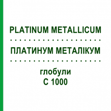 ПЛАТИНУМ МЕТАЛІКУМ (PLATINUM METALLICUM) C 1000 глобули 1,5 г - Гомеопатія GUDJONS