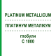 ПЛАТИНУМ МЕТАЛЛИКУМ (PLATINUM METALLICUM) C 1000 глобули 1,5 г - Гомеопатия GUDJONS