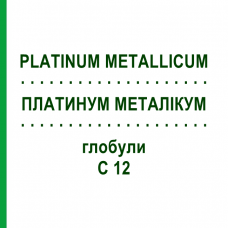 ПЛАТИНУМ МЕТАЛІКУМ (PLATINUM METALLICUM) C 12 глобули 1,5 г - Гомеопатія GUDJONS