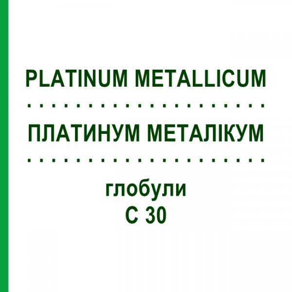 ПЛАТИНУМ МЕТАЛЛИКУМ (PLATINUM METALLICUM) C 30 глобули 0,5 г - Гомеопатия GUDJONS