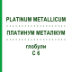ПЛАТИНУМ МЕТАЛЛИКУМ (PLATINUM METALLICUM) C 6 глобули 1,5 г - Гомеопатия GUDJONS