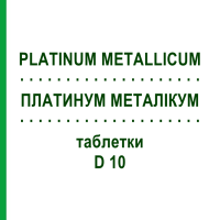 ПЛАТИНУМ МЕТАЛІКУМ (PLATINUM METALLICUM) D 10 таблетки 80 шт - Гомеопатія DHU