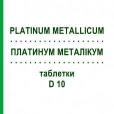 ПЛАТИНУМ МЕТАЛІКУМ (PLATINUM METALLICUM) D 10 таблетки 80 шт - Гомеопатія DHU