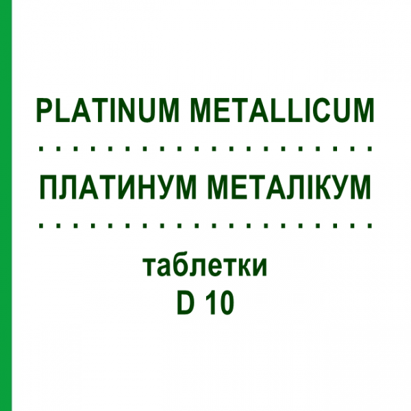 ПЛАТИНУМ МЕТАЛІКУМ (PLATINUM METALLICUM) D 10 таблетки 80 шт - Гомеопатія DHU