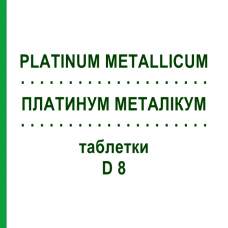 ПЛАТИНУМ МЕТАЛІКУМ (PLATINUM METALLICUM) D 8 таблетки 80 шт - Гомеопатія DHU