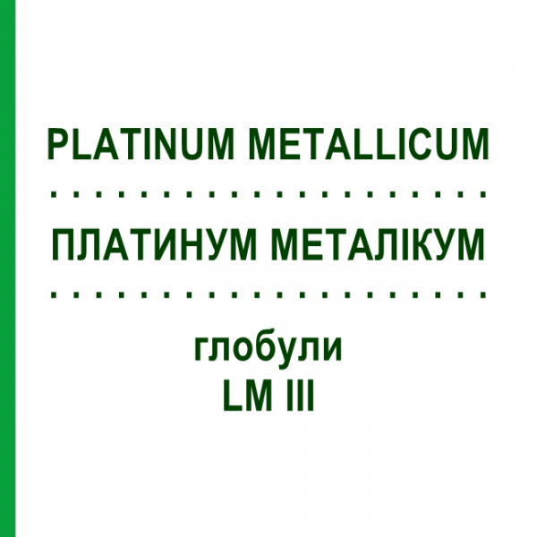 ПЛАТИНУМ МЕТАЛЛИКУМ (PLATINUM METALLICUM) LM III глобули 5 г - Гомеопатия DHU