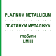 ПЛАТИНУМ МЕТАЛІКУМ (PLATINUM METALLICUM) LM III глобули 5 г - Гомеопатія DHU