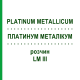 ПЛАТИНУМ МЕТАЛІКУМ (PLATINUM METALLICUM) LM III розчин 10 мл - Гомеопатія DHU