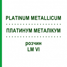 ПЛАТИНУМ МЕТАЛІКУМ (PLATINUM METALLICUM) LM VI розчин 10 мл - Гомеопатія DHU