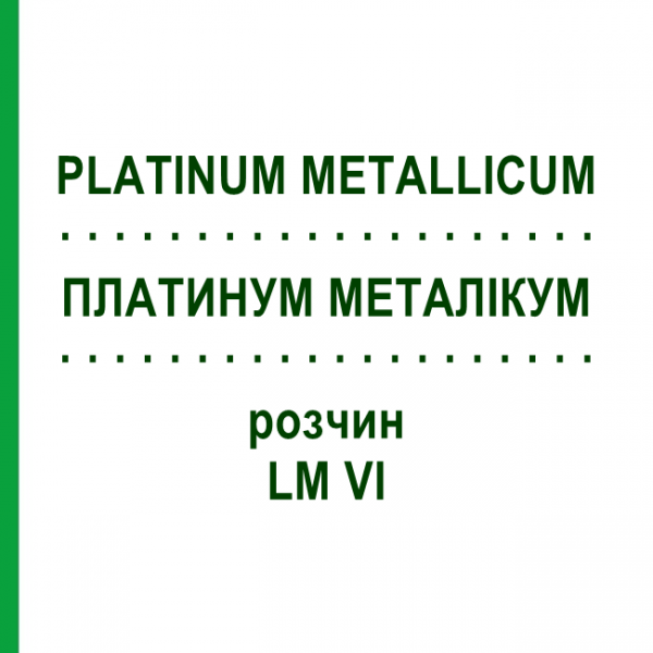 ПЛАТИНУМ МЕТАЛЛИКУМ (PLATINUM METALLICUM) LM VI раствор 10 мл - Гомеопатия DHU