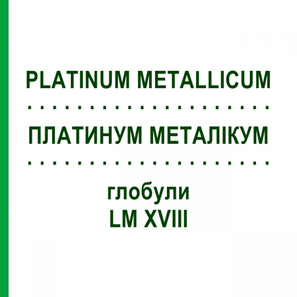 ПЛАТИНУМ МЕТАЛЛИКУМ (PLATINUM METALLICUM) LM XVIII глобули 5 г - Гомеопатия DHU