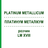 ПЛАТИНУМ МЕТАЛІКУМ (PLATINUM METALLICUM) LM XVIII розчин 10 мл - Гомеопатія DHU