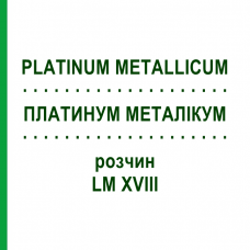 ПЛАТИНУМ МЕТАЛІКУМ (PLATINUM METALLICUM) LM XVIII розчин 10 мл - Гомеопатія DHU