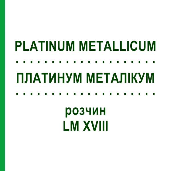 ПЛАТИНУМ МЕТАЛІКУМ (PLATINUM METALLICUM) LM XVIII розчин 10 мл - Гомеопатія DHU
