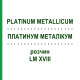 ПЛАТИНУМ МЕТАЛІКУМ (PLATINUM METALLICUM) LM XVIII розчин 10 мл - Гомеопатія DHU
