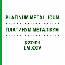 ПЛАТИНУМ МЕТАЛІКУМ (PLATINUM METALLICUM) LM XXIV розчин 10 мл - Гомеопатія DHU