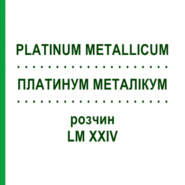 ПЛАТИНУМ МЕТАЛІКУМ (PLATINUM METALLICUM) LM XXIV розчин 10 мл - Гомеопатія DHU