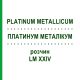 ПЛАТИНУМ МЕТАЛІКУМ (PLATINUM METALLICUM) LM XXIV розчин 10 мл - Гомеопатія DHU