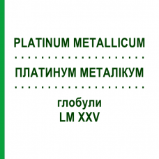 ПЛАТИНУМ МЕТАЛЛИКУМ (PLATINUM METALLICUM) LM XXV глобули 5 г - Гомеопатия DHU