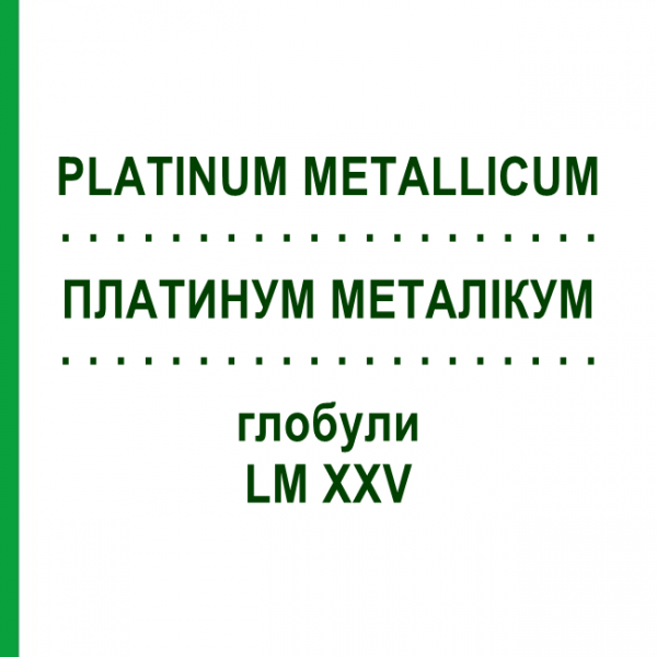 ПЛАТИНУМ МЕТАЛЛИКУМ (PLATINUM METALLICUM) LM XXV глобули 5 г - Гомеопатия DHU
