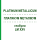 ПЛАТИНУМ МЕТАЛІКУМ (PLATINUM METALLICUM) LM XXV глобули 5 г - Гомеопатія DHU