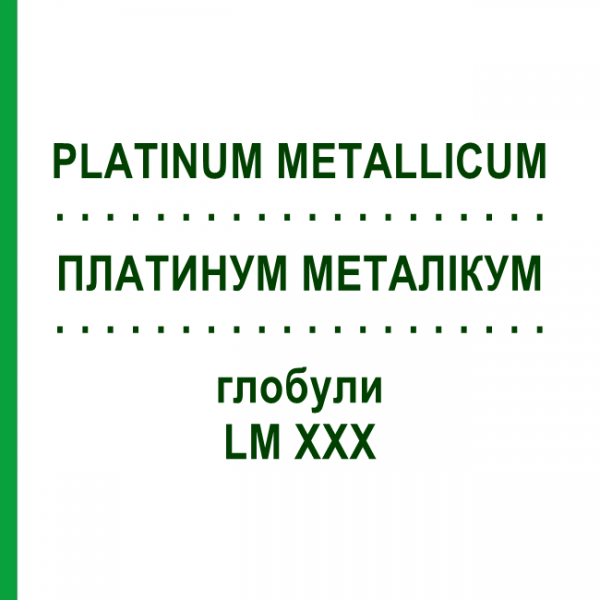 ПЛАТИНУМ МЕТАЛЛИКУМ (PLATINUM METALLICUM) LM XXX глобули 5 г - Гомеопатия DHU