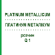 ПЛАТИНУМ МЕТАЛЛИКУМ (PLATINUM METALLICUM) Q 1 раствор 15 мл - Гомеопатия GUDJONS