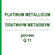 ПЛАТИНУМ МЕТАЛЛИКУМ (PLATINUM METALLICUM) Q 11 раствор 15 мл - Гомеопатия GUDJONS