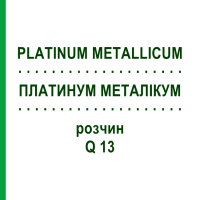 ПЛАТИНУМ МЕТАЛІКУМ (PLATINUM METALLICUM) Q 13 розчин 15 мл - Гомеопатія GUDJONS