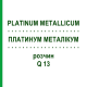 ПЛАТИНУМ МЕТАЛЛИКУМ (PLATINUM METALLICUM) Q 13 раствор 15 мл - Гомеопатия GUDJONS