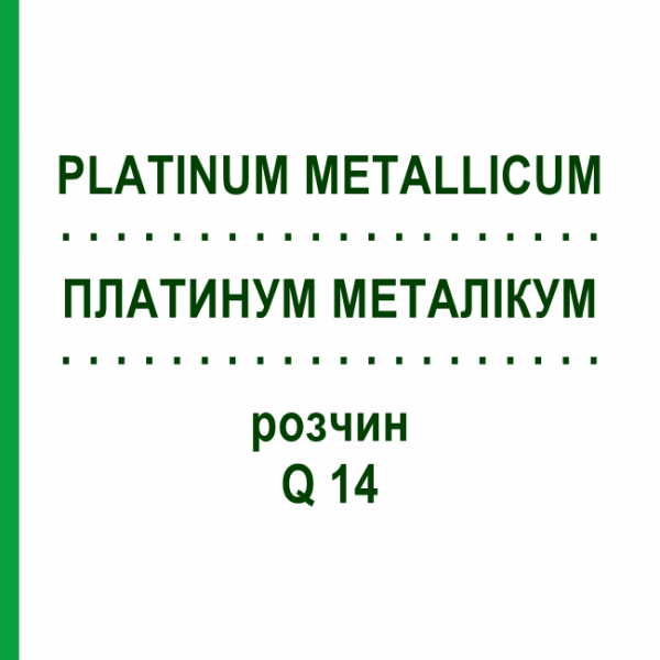 ПЛАТИНУМ МЕТАЛЛИКУМ (PLATINUM METALLICUM) Q 14 раствор 15 мл - Гомеопатия GUDJONS