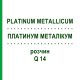 ПЛАТИНУМ МЕТАЛЛИКУМ (PLATINUM METALLICUM) Q 14 раствор 15 мл - Гомеопатия GUDJONS