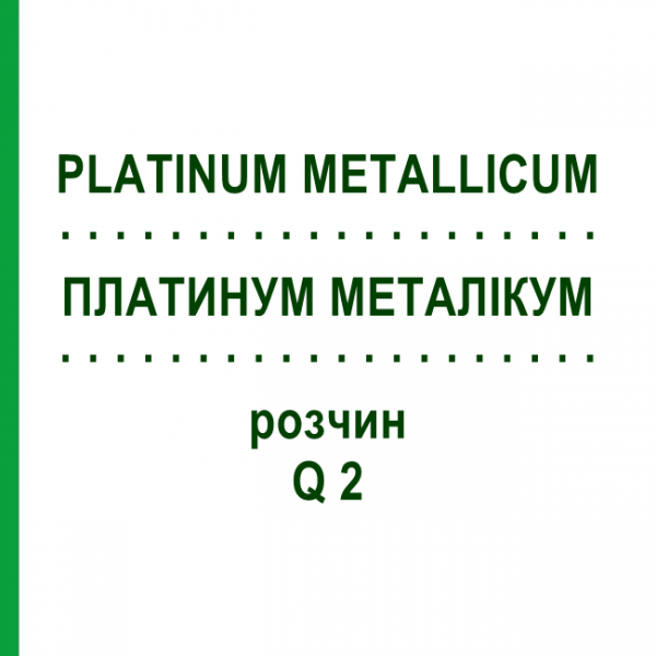 ПЛАТИНУМ МЕТАЛЛИКУМ (PLATINUM METALLICUM) Q 2 раствор 15 мл - Гомеопатия GUDJONS