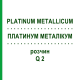 ПЛАТИНУМ МЕТАЛЛИКУМ (PLATINUM METALLICUM) Q 2 раствор 15 мл - Гомеопатия GUDJONS