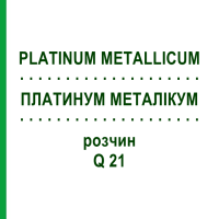 ПЛАТИНУМ МЕТАЛЛИКУМ (PLATINUM METALLICUM) Q 21 раствор 15 мл - Гомеопатия GUDJONS