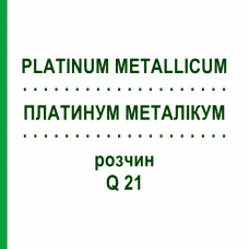 ПЛАТИНУМ МЕТАЛЛИКУМ (PLATINUM METALLICUM) Q 21 раствор 15 мл - Гомеопатия GUDJONS