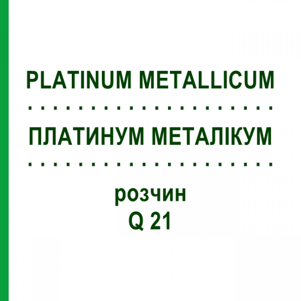 ПЛАТИНУМ МЕТАЛЛИКУМ (PLATINUM METALLICUM) Q 21 раствор 15 мл - Гомеопатия GUDJONS
