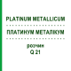 ПЛАТИНУМ МЕТАЛЛИКУМ (PLATINUM METALLICUM) Q 21 раствор 15 мл - Гомеопатия GUDJONS