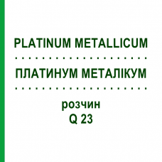 ПЛАТИНУМ МЕТАЛЛИКУМ (PLATINUM METALLICUM) Q 23 раствор 15 мл - Гомеопатия GUDJONS