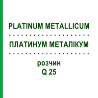 ПЛАТИНУМ МЕТАЛЛИКУМ (PLATINUM METALLICUM) Q 25 раствор 15 мл - Гомеопатия GUDJONS