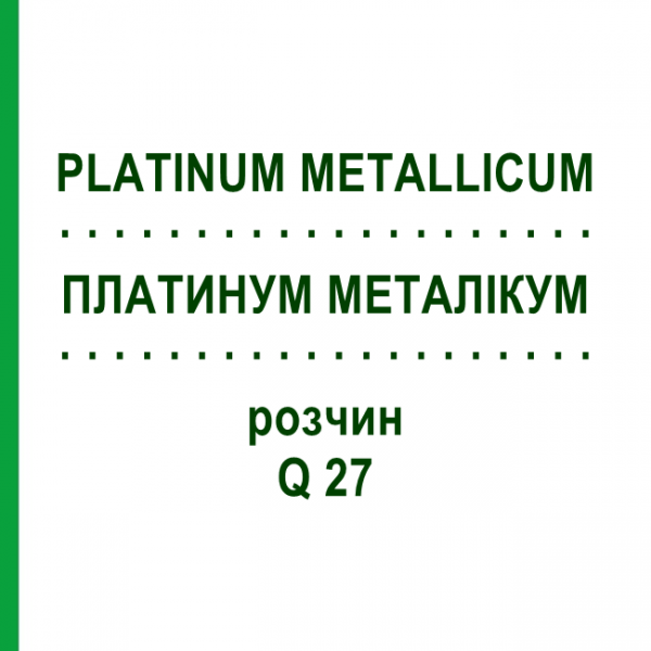 ПЛАТИНУМ МЕТАЛЛИКУМ (PLATINUM METALLICUM) Q 27 раствор 15 мл - Гомеопатия GUDJONS