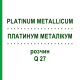 ПЛАТИНУМ МЕТАЛЛИКУМ (PLATINUM METALLICUM) Q 27 раствор 15 мл - Гомеопатия GUDJONS