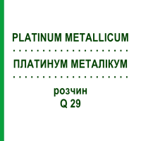 ПЛАТИНУМ МЕТАЛІКУМ (PLATINUM METALLICUM) Q 29 розчин 15 мл - Гомеопатія GUDJONS