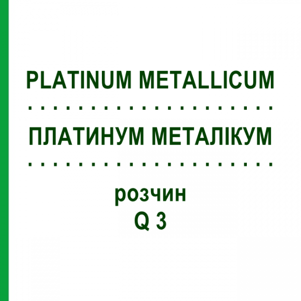 ПЛАТИНУМ МЕТАЛЛИКУМ (PLATINUM METALLICUM) Q 3 раствор 15 мл - Гомеопатия GUDJONS