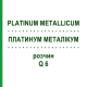 ПЛАТИНУМ МЕТАЛЛИКУМ (PLATINUM METALLICUM) Q 6 раствор 15 мл - Гомеопатия GUDJONS