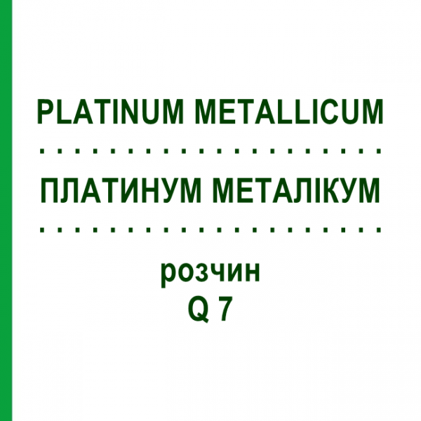 ПЛАТИНУМ МЕТАЛІКУМ (PLATINUM METALLICUM) Q 7 розчин 15 мл - Гомеопатія GUDJONS