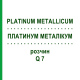 ПЛАТИНУМ МЕТАЛЛИКУМ (PLATINUM METALLICUM) Q 7 раствор 15 мл - Гомеопатия GUDJONS