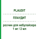 ПЛАУДИТ (PLAUDIT) для дітей 1 мг/2 мл розчин для небулайзера 15 шт 2 мл - Флунізолід S.F.GROUP